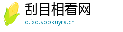 刮目相看网